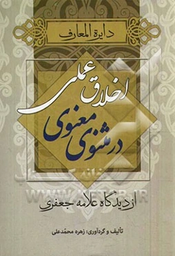 دائره‌المعارف اخلاق عملی "در مثنوی معنوی" (از دیدگاه علامه جعفری)