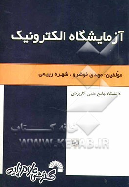 آزمایشگاه الکترونیک: ویژه دانشجویان دانشگاه جامع علمی - کاربردی