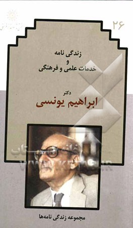 زندگی‌نامه و خدمات علمی و فرهنگی دکتر ابراهیم یونسی