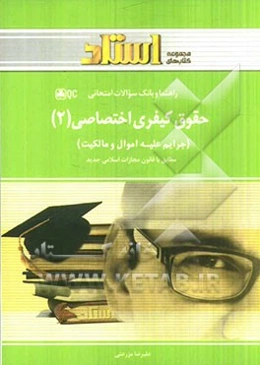 حقوق کیفری اختصاصی (2): جرایم علیه اموال و مالکیت