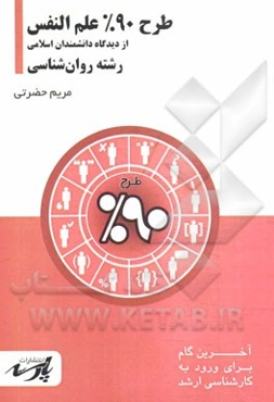 طرح 90% علم‌النفس از دیدگاه دانشمندان اسلامی شامل: درس، تست‌های کنکور کارشناسی ارشد، قابل استفاده دانشجویان کارشناسی و داوطلبین آزمون کارشناسی ارشد رش