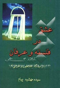 عشق در فلسفه و عرفان (از دیدگاه افلاطون و غزالی)