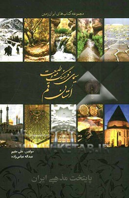 سیمای فرهنگ و طبیعت استان البرز