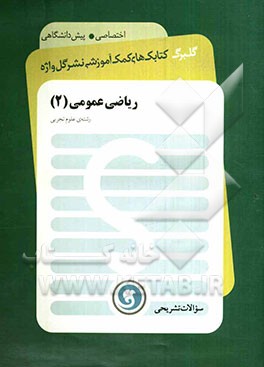 ریاضی عمومی (2) پیش‌دانشگاهی رشته‌ی علوم تجربی