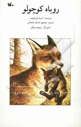 روباه کوچولو