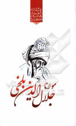 گزیده‌ی برترین اشعار مولوی (مولانا جلال‌الدین محمد بلخی)