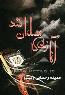 انا زنی که مسلمان شد