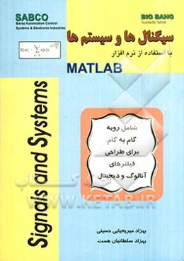 سیگنال‌ها و سیستم‌ها با استفاده از MATLAB