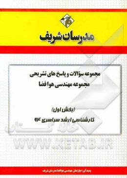 مجموعه سوالات و پاسخ‌های تشریحی مهندسی هوا - فضا (بخش اول) کارشناسی ارشد سراسری 94