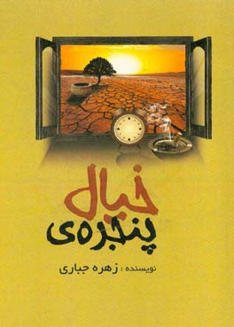 پنجره‌ی خیال