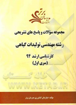 مجموعه سوالات و پاسخ‌های تشریحی رشته مهندسی تولیدات گیاهی کارشناسی ارشد 94 (سری اول)