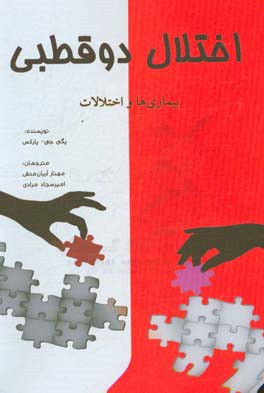 اختلال دوقطبی: بیماری‌ها و اختلالات