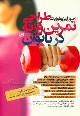 اصول فیزیولوژیک طراحی تمرین وزنه در بانوان