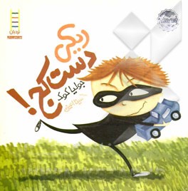 ریکی دست کج!