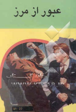 عبور از مرز (مجموعه چند داستان