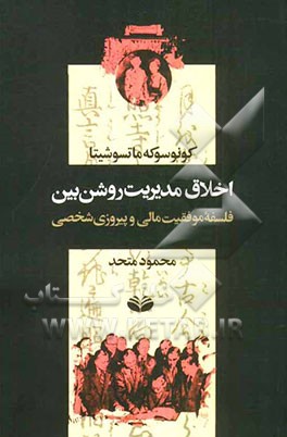 اخلاق مدیریت روشن‌بین: فلسفه موفقیت مالی و پیروزی شخصی