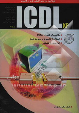 خودآموز دوره بین‌المللی کاربری کامپیوتر ICDL XP درجه 2: مفاهیم پایه فناوری اطلاعات (مهارت اول)، استفاده از کامپیوتر و مدیریت فایلها ...