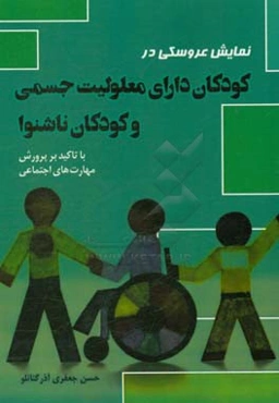 نمایش عروسکی در کودکان دارای معلولیت جسمی و کودکان ناشنوا (با تاکید بر پرورش مهارت‌های اجتماعی)