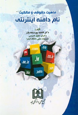 ماهیت حقوقی و مالکیت نام دامنه اینترنتی