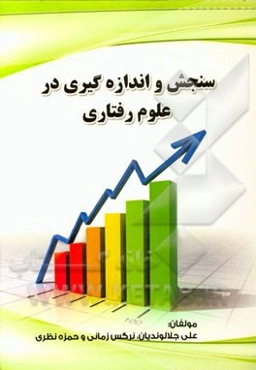 سنجش و اندازه‌گیری در روانشناسی و علوم تربیتی با تاکید بر کتاب پیام نور