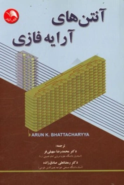 آنتن‌های آرایه فازی