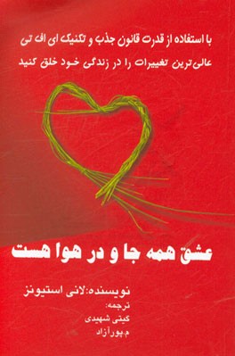 عشق همه جا و در هوا هست: با استفاده از قدرت قانون جذب و تکنیک ای‌اف‌تی عالی‌ترین تغییرات در زندگی خود را خلق کنید
