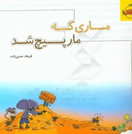 ماری که مارپیچ شد