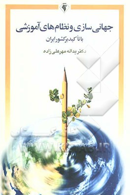 جهانی‌شدن و نظام های آموزشی با تاکید بر کشور ایران
