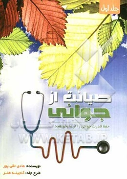 صیانت از جوانی