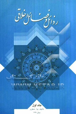 رذائل و فضائل اخلاقی