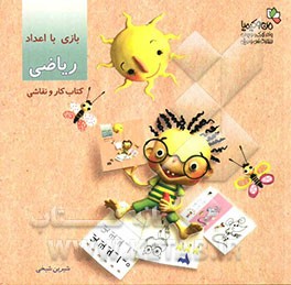 بازی با اعداد ریاضی: کتاب کار و نقاشی