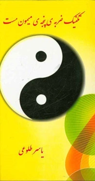 تکنیک ضربه‌ی پنجه‌ی میمون مست (نمایشنامه)