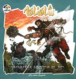 رستم و اکوان دیو