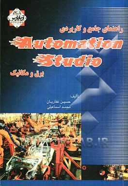 راهنمای جامع و کاربردی Automation studio در برق و مکانیک
