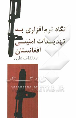 نگاهی نرم‌افزاری به تهدیدات امنیتی افغانستان