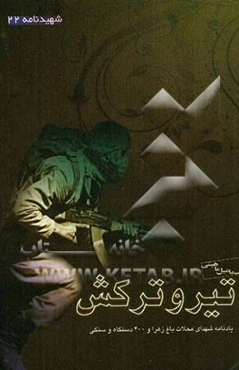 تیر و ترکش: همراه با شهدای محلات باغ زهرا و 400 دستگاه و سنگی