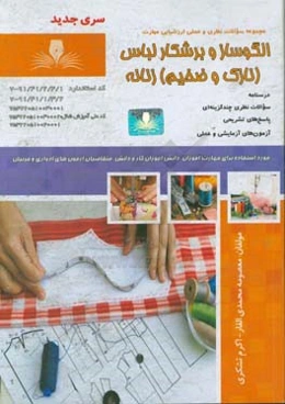 الگوساز و برشکار لباس زنانه