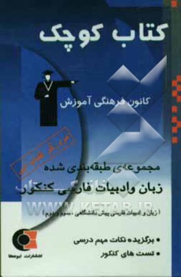مرورگر کتاب آبی ادبیات: مرور سریع مهم‌ترین نکات و تست‌های کتاب آبی منطبق بر کتاب آبی ادبیات چاپ 83