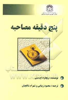 پنج دقیقه مصاحبه