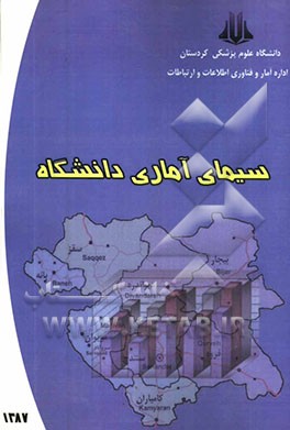 سیمای آماری دانشگاه در سال 1387