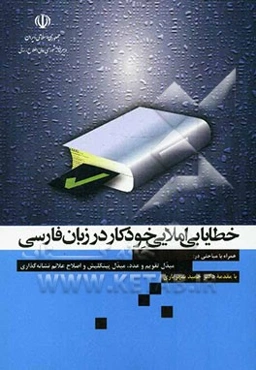 خطایابی املایی خودکار در زبان فارسی