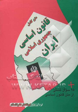 متن کامل قانون اساسی جمهوری اسلامی ایران + 25 سوال تستی از متن قانون اساسی