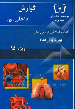 گوارش - داخلی (16) ویژه 95