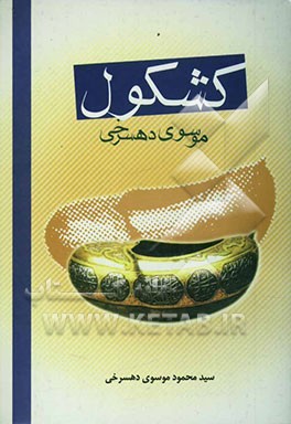 کشکول موسوی دهسرخی