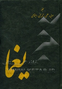 یغما (مجله ماهانه تاریخی، ادبی و فرهنگی) فروردین ماه 1346 شماره اول - سال بیستم