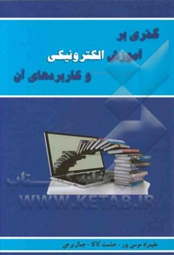 گذری بر آموزش الکترونیکی و کاربردهای آن