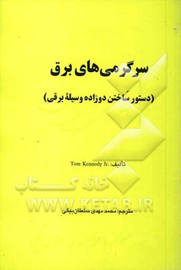 سرگرمی‌های برق