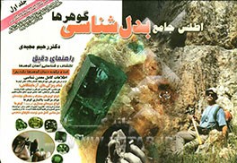 اطلس جامع بدل‌شناسی گوهرها: راهنمای دقیق اکتشاف و شناسایی آسان گوهرها: کجا و چگونه دنبال گوهرها بگردیم؟...