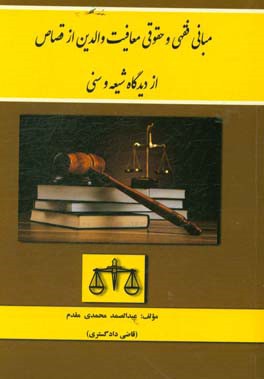 مبانی فقهی و حقوقی معافیت والدین از قصاص از دیدگاه شیعه و سنی