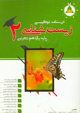 درسنامه ترکیبی زیست‌شناسی (2): پایه یازدهم علوم تجربی